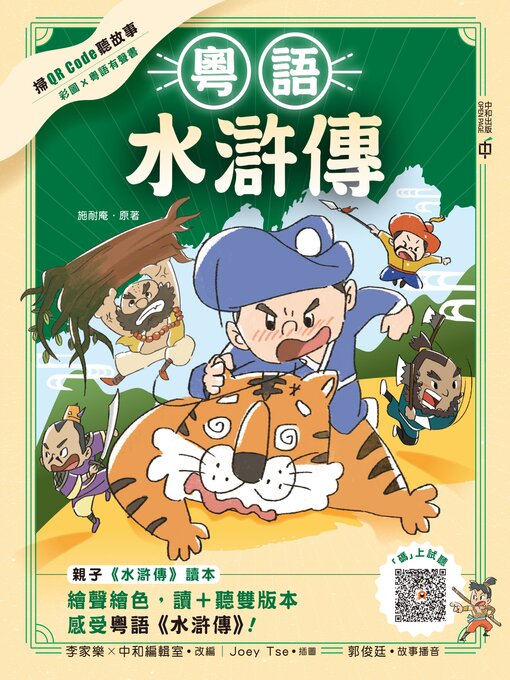 Title details for 粵語水滸傳 by 施耐庵 - Available